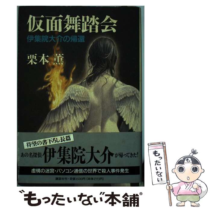 【中古】 仮面舞踏会 伊集院大介の帰還 / 栗本 薫 / 講談社 [単行本]【メール便送料無料】【最短翌日配達対応】
