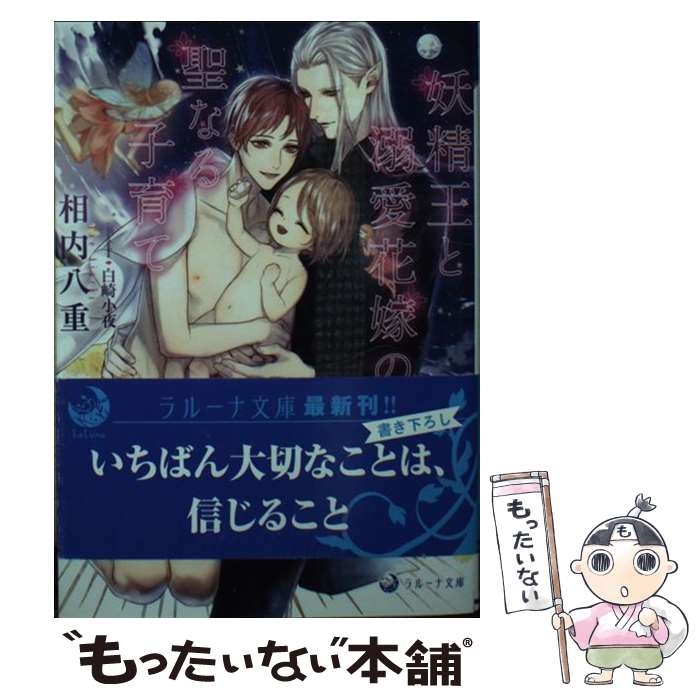 【中古】 妖精王と溺愛花嫁の聖なる子育て / 相内八重, 白崎小夜 / 三交社 [文庫]【メール便送料無料】【あす楽対応】