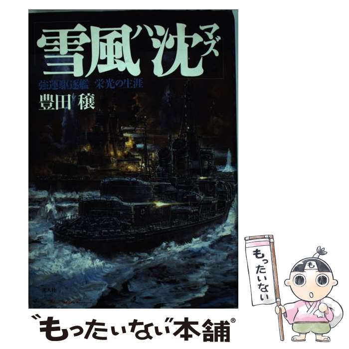 楽天もったいない本舗　楽天市場店【中古】 雪風ハ沈マズ 強運駆逐艦栄光の生涯 / 豊田 穣 / 潮書房光人新社 [単行本]【メール便送料無料】【あす楽対応】