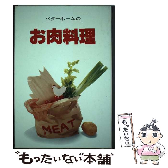 楽天もったいない本舗　楽天市場店【中古】 ベターホームのお肉料理 / ベターホーム協会 / ベターホーム協会 [単行本]【メール便送料無料】【あす楽対応】