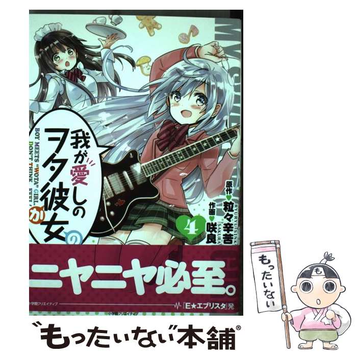 【中古】 我が愛しのヲタ彼女 4 / 咲良 / 小学館クリエイティブ [コミック]【メール便送料無料】【最短翌日配達対応】