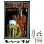 【中古】 ロボット刑事 第1巻 / 石ノ森 章太郎 / 大都社 [コミック]【メール便送料無料】【あす楽対応】