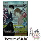 【中古】 ばけもの和紙庵の花嫁さん / 糸森 環, ハルカゼ / 一迅社 [文庫]【メール便送料無料】【あす楽対応】