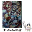 【中古】 落ちてきた龍王と滅びゆく魔女の国 10 / 舞阪 洸, よう太 / KADOKAWA/メディアファクトリー 文庫 【メール便送料無料】【あす楽対応】