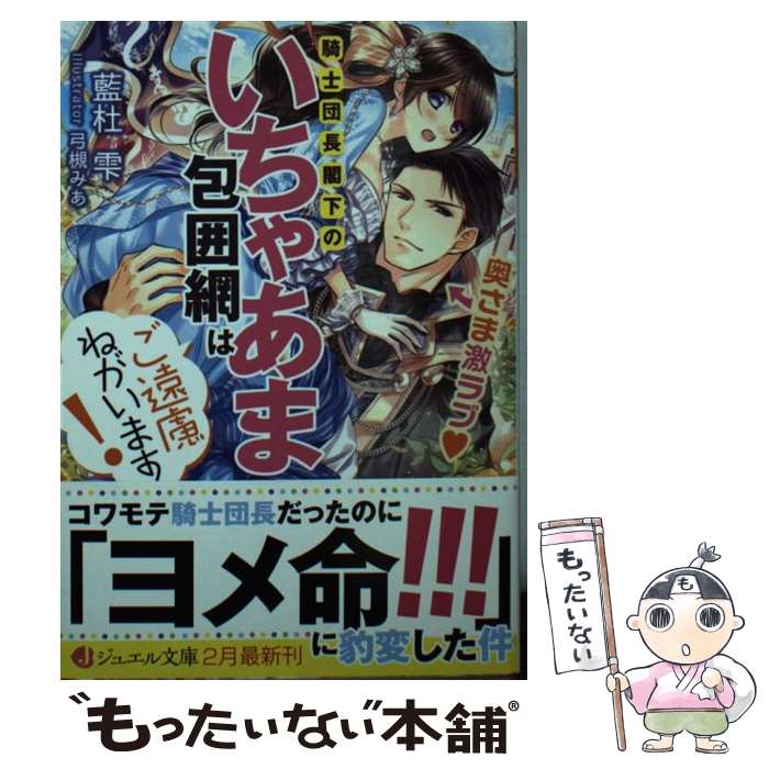 【中古】 騎士団長閣下のいちゃあま包囲網はご遠慮ねがいます！ 奥さま激ラブ / 藍杜 雫, 弓槻 みあ / KADOKAWA 文庫 【メール便送料無料】【あす楽対応】