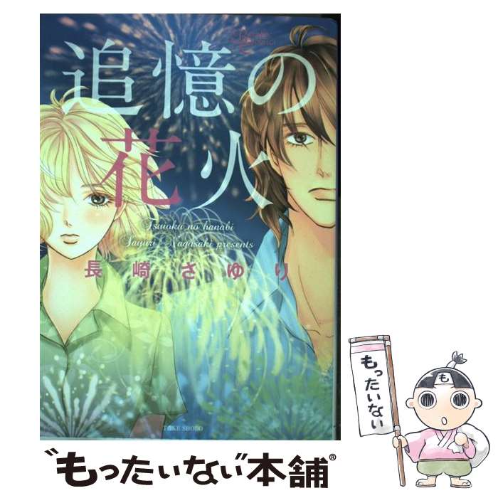JAPAN文芸社 ニチブンc - 【中古】 追憶の花火 / 長崎 さゆり / 竹書房 [コミック]【メール便送料無料】【最短翌日配達対応】
