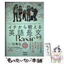 【中古】 イチから鍛える英語長文Basic / 武藤一也, 内川貴司 / 学研プラス 単行本 【メール便送料無料】【あす楽対応】