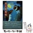 【中古】 興亡新撰組 / 加太 こうじ / (株)光和堂 単行本 【メール便送料無料】【あす楽対応】