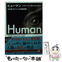 【中古】 ヒューマン なぜヒトは人間になれたのか / NHKスペシャル取材班 / KADOKAWA/角川書店 文庫 【メール便送料無料】【あす楽対応】