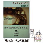 【中古】 クリスマス・イヴ / 内館 牧子 / KADOKAWA [文庫]【メール便送料無料】【あす楽対応】