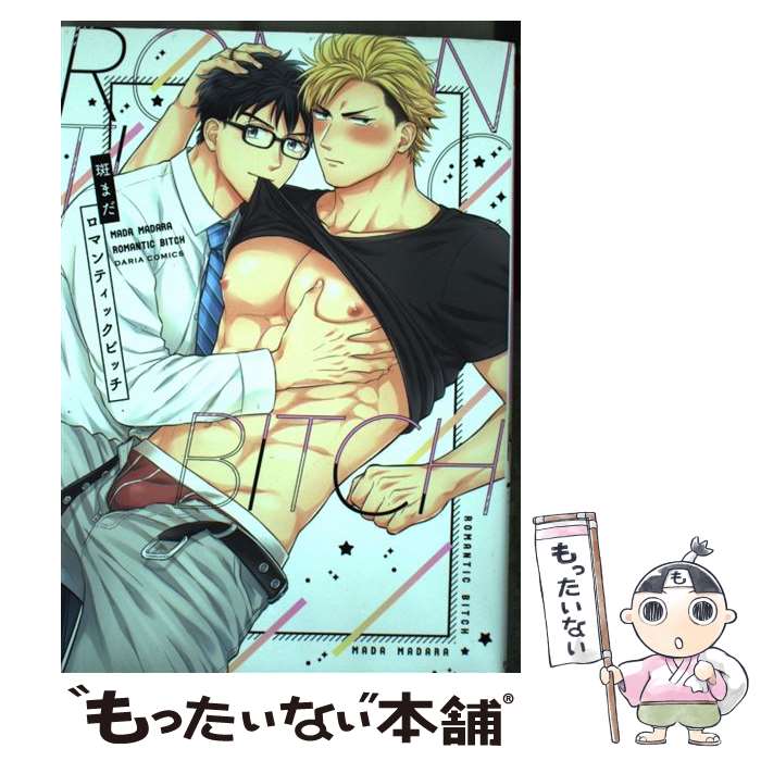 【中古】 ロマンティックビッチ 斑まだ / 斑 まだ / フロンティアワークス [コミック]【メール便送料無..