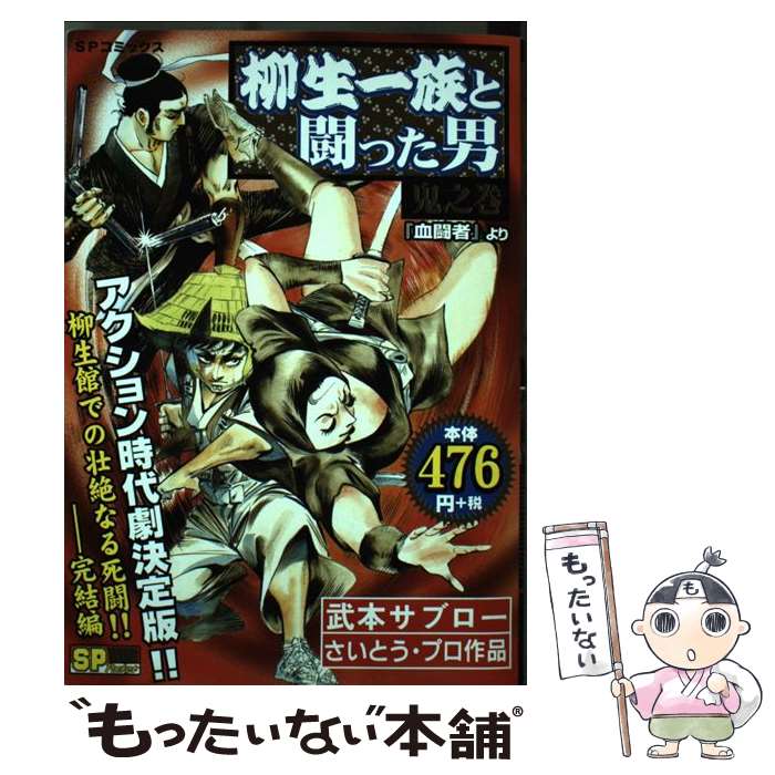【中古】 柳生一族と闘った男（鬼之巻） / 武本 サブロー, さいとう プロ / リイド社 [コミック]【メール便送料無料】【最短翌日配達対応】