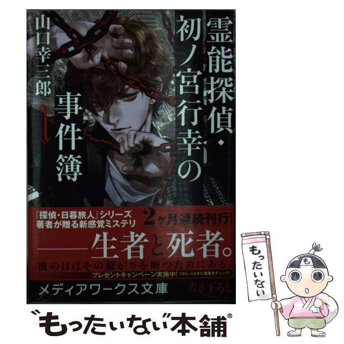 【中古】 霊能探偵 初ノ宮行幸の事件簿 1 / 山口 幸三郎 / KADOKAWA 文庫 【メール便送料無料】【あす楽対応】