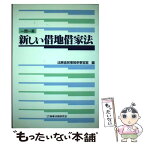 【中古】 新しい借地借家法 一問一答 / 法務省民事局参事官室 / 商事法務 [単行本]【メール便送料無料】【あす楽対応】