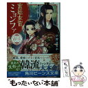 【中古】 宮廷女官ミョンファ 太陽宮の影と運命の王妃 / 小野はるか, 鈴ノ助 / KADOKAWA 文庫 【メール便送料無料】【あす楽対応】