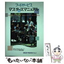  フードサービスマスターズマニュアル / 日本コンサルタント グループフードサービ / 日本コンサルタントグループ 