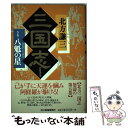  三国志 5の巻 / 北方 謙三 / 角川春樹事務所 