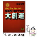 【中古】 大創運 爆発的に運がひらける / 深見 東州 / TTJ たちばな出版 単行本 【メール便送料無料】【あす楽対応】