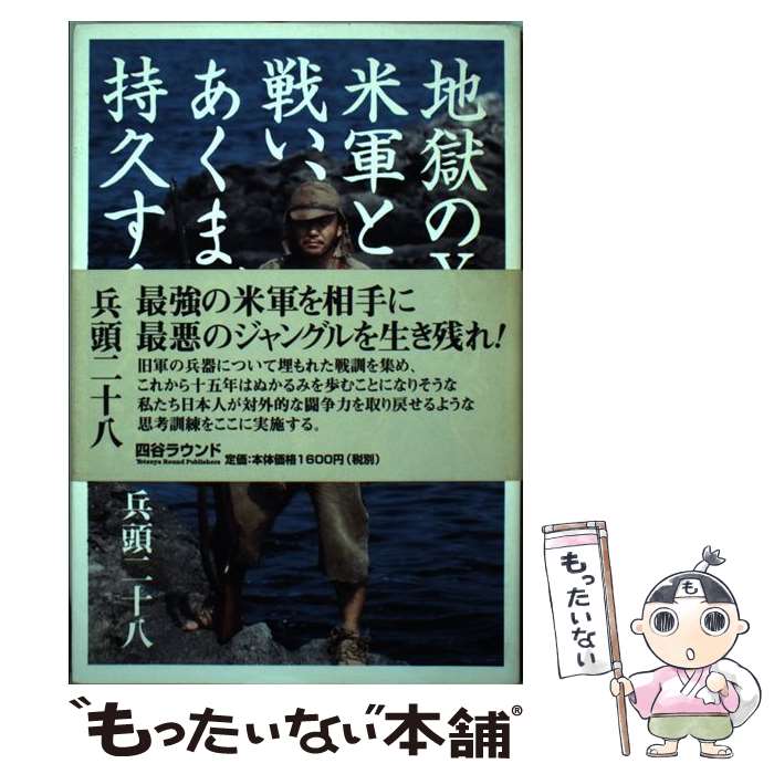 【中古】 地獄のX島で米軍と戦い、あくまで持久する方法 / 兵頭 二十八 / 四谷ラウンド [単行本]【メール便送料無料】【あす楽対応】