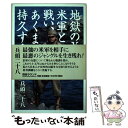 【中古】 地獄のX島で米軍と戦い あくまで持久する方法 / 兵頭 二十八 / 四谷ラウンド 単行本 【メール便送料無料】【あす楽対応】