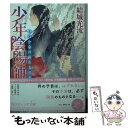  いつか命の終わる日が 少年陰陽師 / 結城 光流, 伊東 七つ生 / KADOKAWA/角川書店 