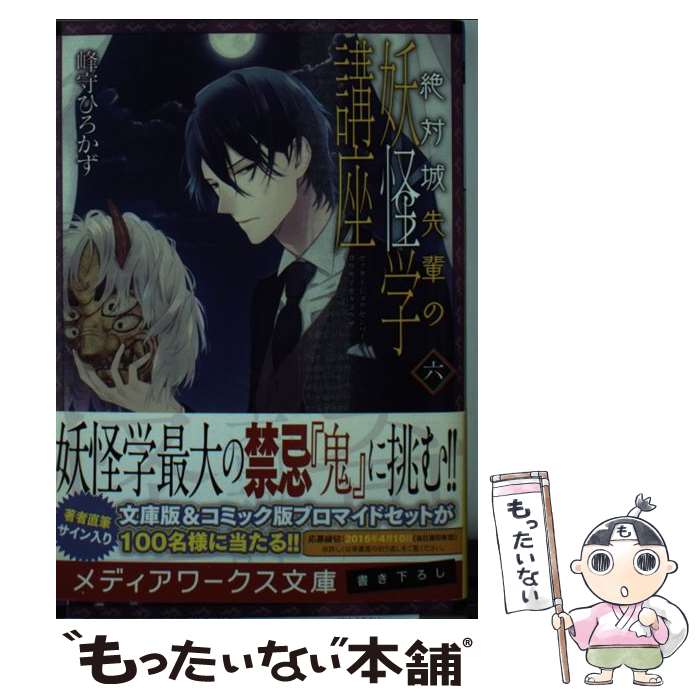 【中古】 絶対城先輩の妖怪学講座 6 峰守ひろかず / 峰守ひろかず / KADOKAWA/アスキー・メディアワークス [文庫]【メール便送料無料】【最短翌日配達対応】