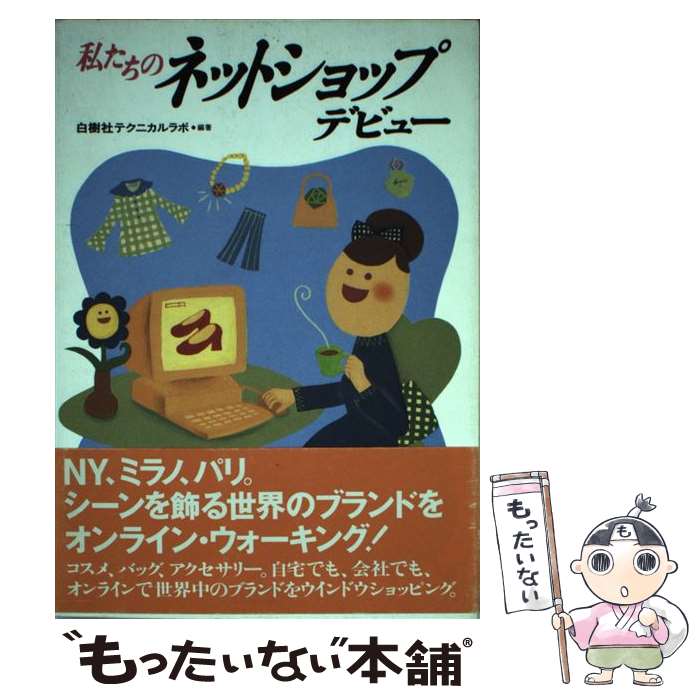 【中古】 私たちのネットショップデビュー / 白樹社テクニカルラボ / ゼスト [単行本]【メール便送料無料】【あす楽対応】