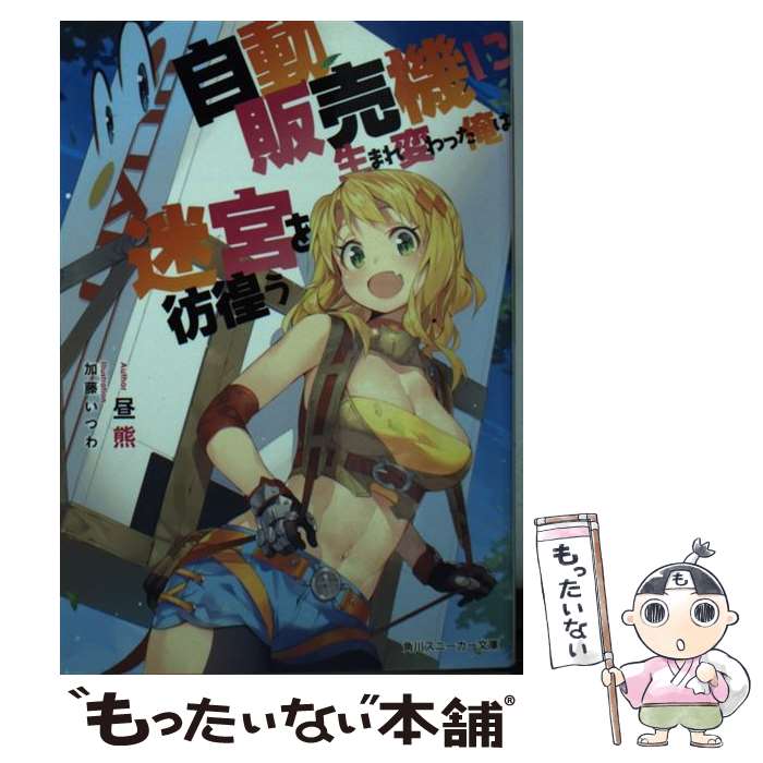 【中古】 自動販売機に生まれ変わった俺は迷宮を彷徨う / 昼熊, 加藤いつわ / KADOKAWA/角川書店 文庫 【メール便送料無料】【あす楽対応】