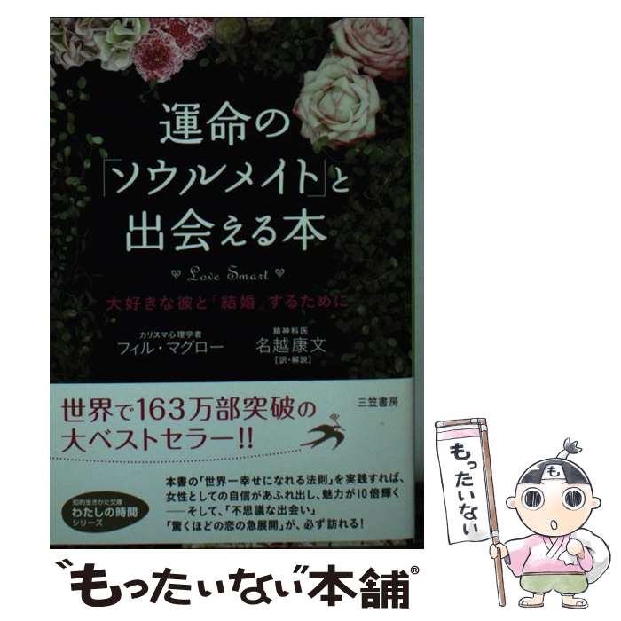 【中古】 運命の「ソウルメイト」と出会える本 / フィル マグロー, Phil McGraw, 名越 康文 / 三笠書房 [文庫]【メール便送料無料】【あす楽対応】