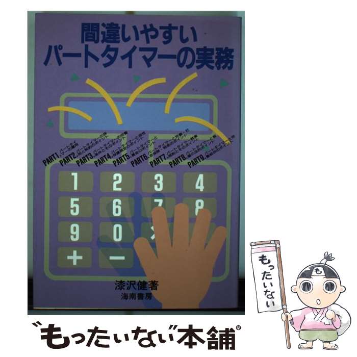 【中古】 間違いやすいパートタイマーの実務 / 漆沢 健 / 海南書房 [単行本]【メール便送料無料】【最短翌日配達対応】