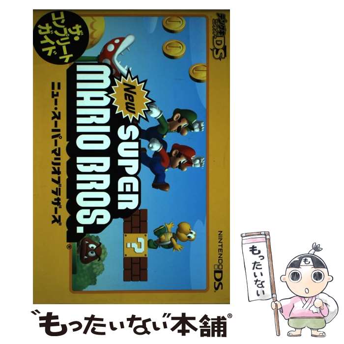 【中古】 ニュー・スーパーマリオブラザーズザ・コンプリートガイド Nintendo　DS / デンゲキニンテンドーDS / [単行本（ソフトカバー）]【メール便送料無料】【あす楽対応】