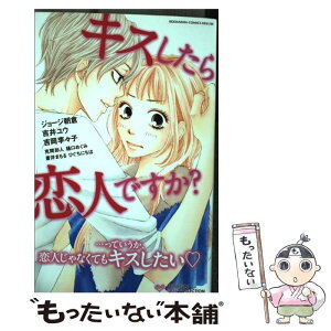 【中古】 キスしたら恋人ですか？ / ジョージ 朝倉, 吉井 ユウ, 吉岡 李々子, 克間 彩人, 樋口 めぐみ, 蒼井 まもる, ひぐち にちほ / 講談社 [コミック]【メール便送料無料】【あす楽対応】