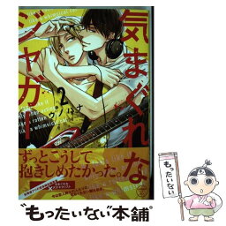 【中古】 気まぐれなジャガー 2 / ウノハナ / Jパブリッシング [コミック]【メール便送料無料】【あす楽対応】