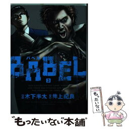 【中古】 BABEL 3 / 木下 半太, 井上 紀良 / 小学館クリエイティブ [コミック]【メール便送料無料】【あす楽対応】