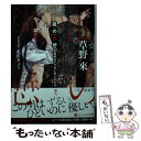 【中古】 龍の執戀 お嬢様はヤクザに堕とされる 恋に。 / 草野 來, 北沢 きょう / KADOKAWA 文庫 【メール便送料無料】【あす楽対応】