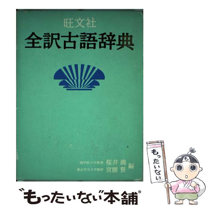 楽天市場】古語辞典 中古の通販 楽天市場】古語辞典 中古の通販