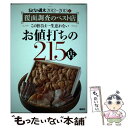 【中古】 お値打ちの215店 おとなの週末2012～2013年　覆面調査のベスト / おとなの週末編集部 / 講談社 [単行本（ソフトカバー）]【メール便送料無料】【あす楽対応】