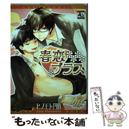 【中古】 春恋プラス / ヒノモト 円時 / オークラ出版 [コミック]【メール便送料無料】【あす楽対応】