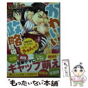 楽天もったいない本舗　楽天市場店【中古】 かわいい政略結婚 冷酷皇帝だったのに新妻にきゅんッ！ / 水島 忍, 辰巳仁 / KADOKAWA [文庫]【メール便送料無料】【あす楽対応】