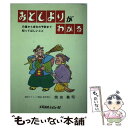 【中古】 おとしよりがわかる 介護から老化の予防まで知ってほしいこと / 岡田 義昭 / メディカルレビュー社 [単行本]【メール便送料無料】【あす楽対応】