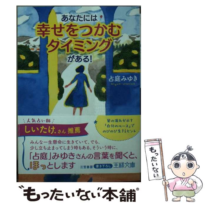 【中古】 あなたには「幸せをつかむタイミング」がある！ 星の流れが示す「自分のペース」でのびのび生きるヒン / 占庭 みゆき / 三笠書 [文庫]【メール便送料無料】【最短翌日配達対応】
