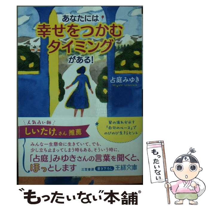 【中古】 あなたには「幸せをつかむタイミング」がある！ 星の流れが示す「自分のペース」でのびのび生きるヒン / 占庭 みゆき / 三笠書房 [文庫]【メール便送料無料】【あす楽対応】