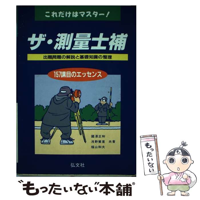 【中古】 ザ・測量士補　これだけはマスター / 國澤 正和, 福山 和夫, 浅野 繁喜 / 弘文社 [単行本]【メール便送料無料】【あす楽対応】