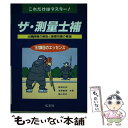 【中古】 ザ 測量士補 これだけはマスター / 國澤 正和, 福山 和夫, 浅野 繁喜 / 弘文社 単行本 【メール便送料無料】【あす楽対応】