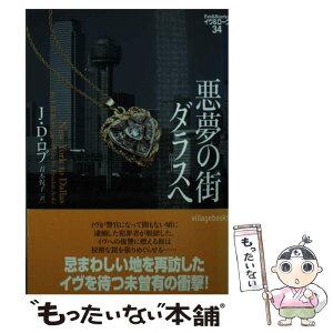 【中古】 悪夢の街ダラスへ / J・D・ロブ, 青木悦子 / ヴィレッジブックス [文庫]【メール便送料無料】【あす楽対応】