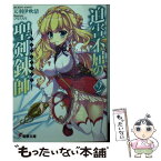 【中古】 迫害不屈の聖剣錬師 2 / 天羽伊吹清, ひなたもも / KADOKAWA/アスキー・メディアワークス [文庫]【メール便送料無料】【あす楽対応】