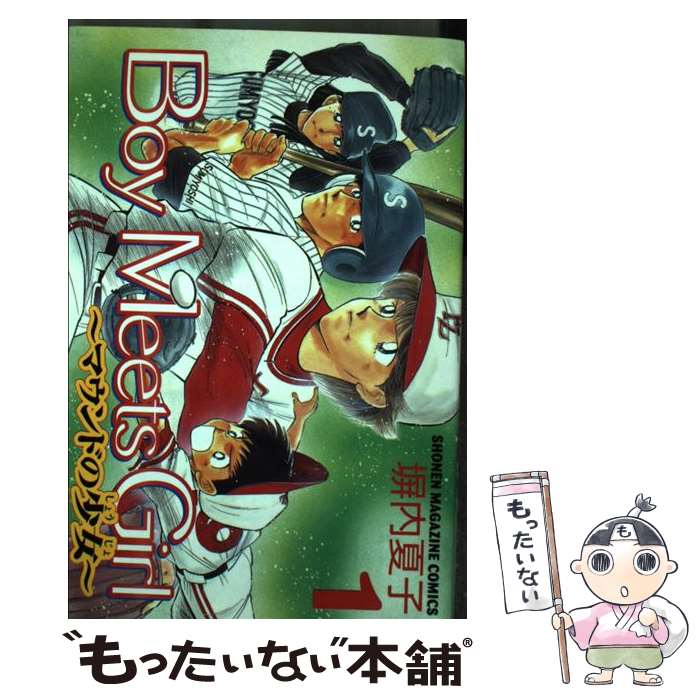 【中古】 Boy　meets　girl（1） / 塀内 夏子 / 講談社 [コミック]【メール便送料無料】【最短翌日配達対応】