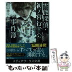 【中古】 霊能探偵・初ノ宮行幸の事件簿 2 / 山口 幸三郎 / KADOKAWA [文庫]【メール便送料無料】【あす楽対応】