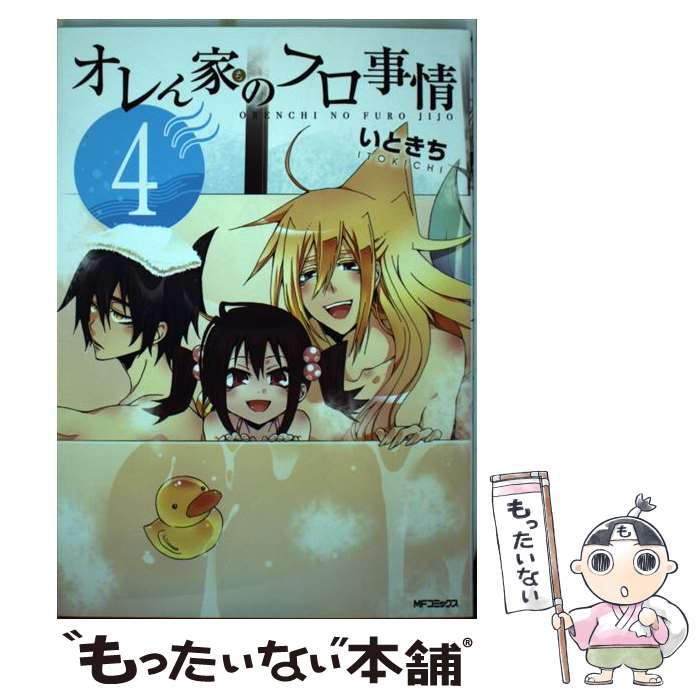 【中古】 オレん家のフロ事情 4 / いときち / KADOKAWA/メディアファクトリー [コミック]【メール便送料無料】【あす楽対応】