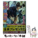 【中古】 こごりの囲にもの騒げ 少年陰陽師 / 結城 光流, あさぎ 桜 / KADOKAWA/角川書店 文庫 【メール便送料無料】【あす楽対応】